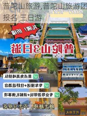 普陀山旅游,普陀山旅游团报名 三日游-第3张图片-猪头旅行网