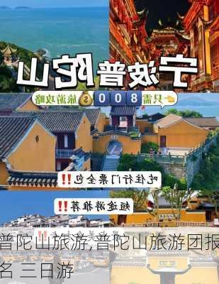 普陀山旅游,普陀山旅游团报名 三日游-第2张图片-猪头旅行网