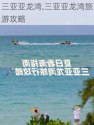 三亚亚龙湾,三亚亚龙湾旅游攻略-第2张图片-猪头旅行网