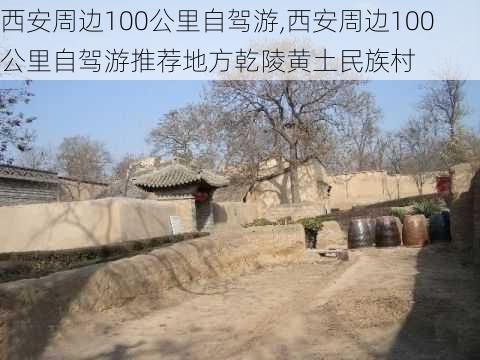 西安周边100公里自驾游,西安周边100公里自驾游推荐地方乾陵黄土民族村-第1张图片-猪头旅行网