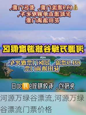 河源万绿谷漂流,河源万绿谷漂流门票价格