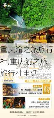 重庆渝之旅旅行社,重庆渝之旅旅行社电话-第1张图片-猪头旅行网