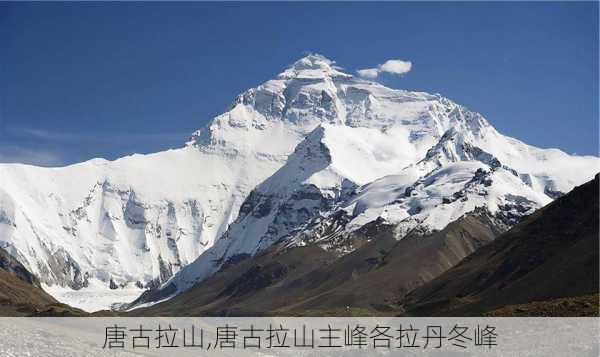 唐古拉山,唐古拉山主峰各拉丹冬峰