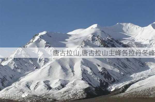 唐古拉山,唐古拉山主峰各拉丹冬峰-第2张图片-猪头旅行网