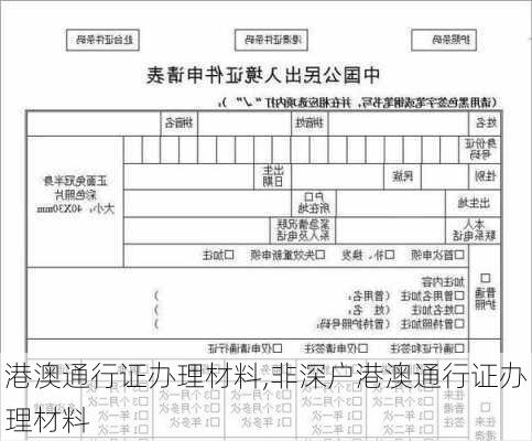 港澳通行证办理材料,非深户港澳通行证办理材料