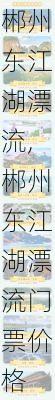 郴州东江湖漂流,郴州东江湖漂流门票价格-第1张图片-猪头旅行网