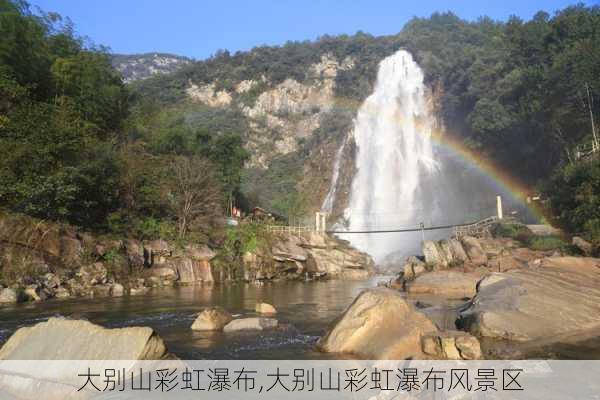 大别山彩虹瀑布,大别山彩虹瀑布风景区-第3张图片-猪头旅行网