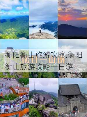 衡阳衡山旅游攻略,衡阳衡山旅游攻略一日游-第1张图片-猪头旅行网