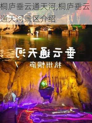 桐庐垂云通天河,桐庐垂云通天河景区介绍