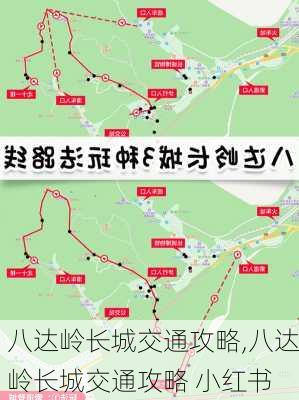 八达岭长城交通攻略,八达岭长城交通攻略 小红书-第3张图片-猪头旅行网