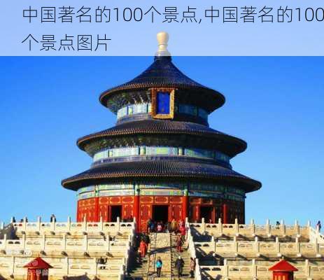 中国著名的100个景点,中国著名的100个景点图片