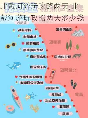 北戴河游玩攻略两天,北戴河游玩攻略两天多少钱-第2张图片-猪头旅行网