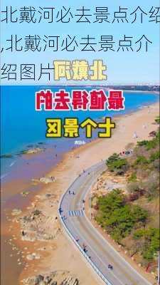 北戴河必去景点介绍,北戴河必去景点介绍图片-第2张图片-猪头旅行网