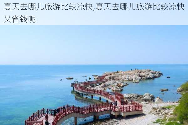 夏天去哪儿旅游比较凉快,夏天去哪儿旅游比较凉快又省钱呢