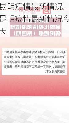 昆明疫情最新情况,昆明疫情最新情况今天-第3张图片-猪头旅行网