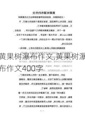 黄果树瀑布作文,黄果树瀑布作文400字-第2张图片-猪头旅行网