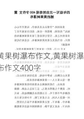 黄果树瀑布作文,黄果树瀑布作文400字-第3张图片-猪头旅行网