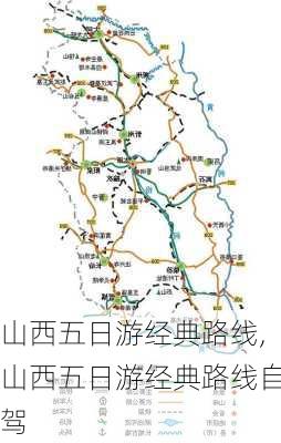 山西五日游经典路线,山西五日游经典路线自驾-第1张图片-猪头旅行网