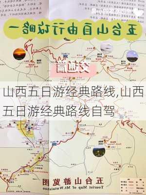 山西五日游经典路线,山西五日游经典路线自驾-第3张图片-猪头旅行网