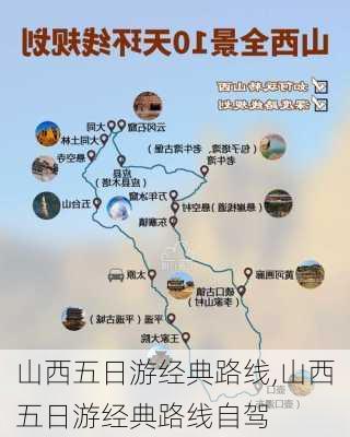 山西五日游经典路线,山西五日游经典路线自驾-第2张图片-猪头旅行网