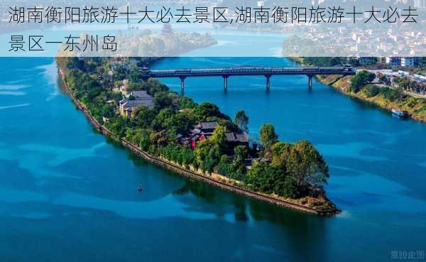 湖南衡阳旅游十大必去景区,湖南衡阳旅游十大必去景区一东州岛-第2张图片-猪头旅行网