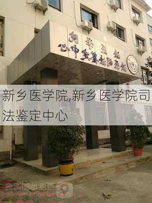 新乡医学院,新乡医学院司法鉴定中心-第3张图片-猪头旅行网