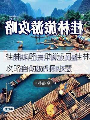 桂林攻略自助游5日,桂林攻略自助游5日小慧-第3张图片-猪头旅行网