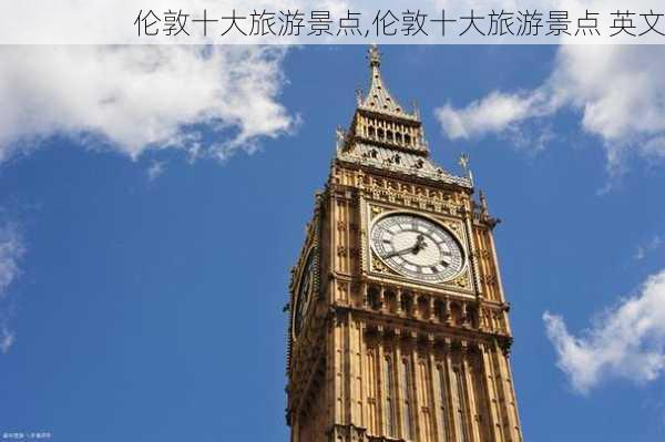 伦敦十大旅游景点,伦敦十大旅游景点 英文-第3张图片-猪头旅行网