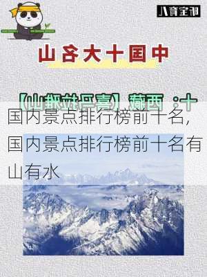 国内景点排行榜前十名,国内景点排行榜前十名有山有水-第1张图片-猪头旅行网