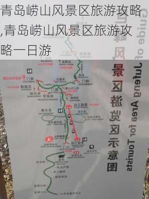 青岛崂山风景区旅游攻略,青岛崂山风景区旅游攻略一日游-第3张图片-猪头旅行网