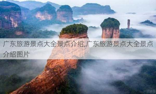 广东旅游景点大全景点介绍,广东旅游景点大全景点介绍图片-第2张图片-猪头旅行网