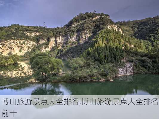 博山旅游景点大全排名,博山旅游景点大全排名前十-第2张图片-猪头旅行网