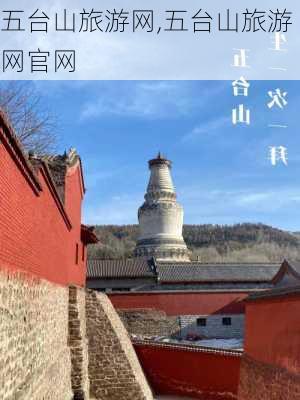 五台山旅游网,五台山旅游网官网-第2张图片-猪头旅行网