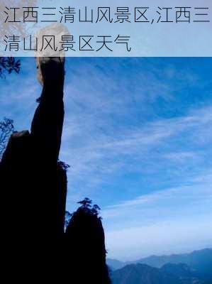 江西三清山风景区,江西三清山风景区天气-第1张图片-猪头旅行网