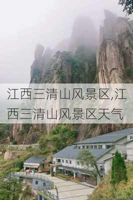 江西三清山风景区,江西三清山风景区天气-第2张图片-猪头旅行网