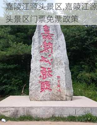 嘉陵江源头景区,嘉陵江源头景区门票免票政策-第2张图片-猪头旅行网