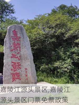 嘉陵江源头景区,嘉陵江源头景区门票免票政策-第3张图片-猪头旅行网