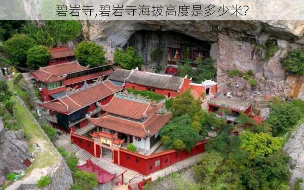 碧岩寺,碧岩寺海拔高度是多少米?-第2张图片-猪头旅行网