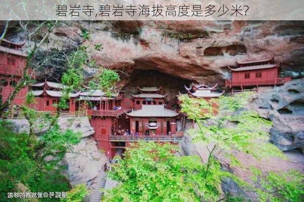 碧岩寺,碧岩寺海拔高度是多少米?-第1张图片-猪头旅行网