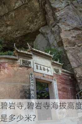 碧岩寺,碧岩寺海拔高度是多少米?-第3张图片-猪头旅行网