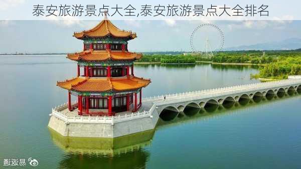 泰安旅游景点大全,泰安旅游景点大全排名-第2张图片-猪头旅行网