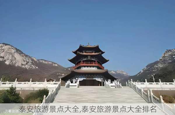 泰安旅游景点大全,泰安旅游景点大全排名-第3张图片-猪头旅行网