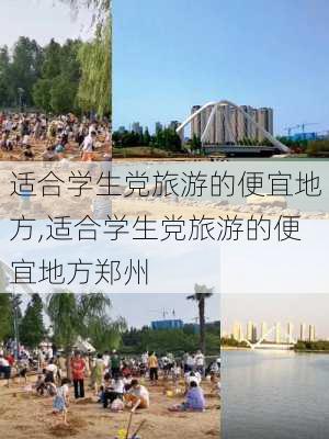 适合学生党旅游的便宜地方,适合学生党旅游的便宜地方郑州-第1张图片-猪头旅行网