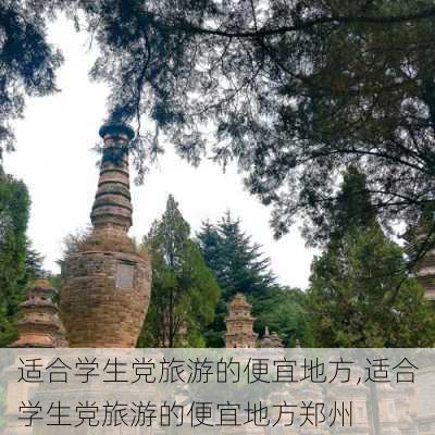 适合学生党旅游的便宜地方,适合学生党旅游的便宜地方郑州-第3张图片-猪头旅行网