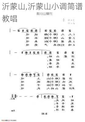 沂蒙山,沂蒙山小调简谱教唱-第2张图片-猪头旅行网