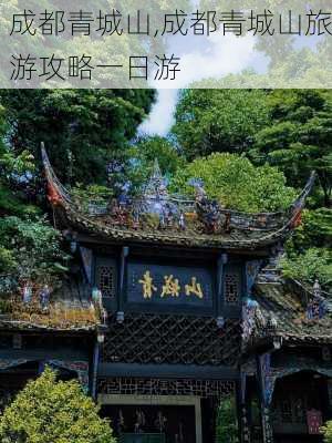 成都青城山,成都青城山旅游攻略一日游-第1张图片-猪头旅行网