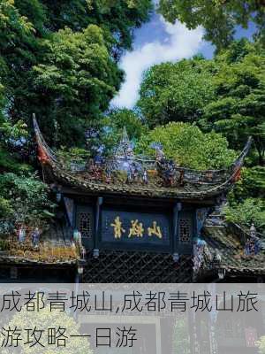 成都青城山,成都青城山旅游攻略一日游-第2张图片-猪头旅行网