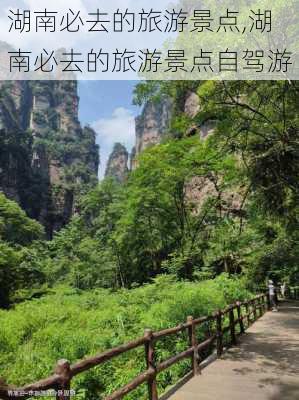 湖南必去的旅游景点,湖南必去的旅游景点自驾游-第1张图片-猪头旅行网