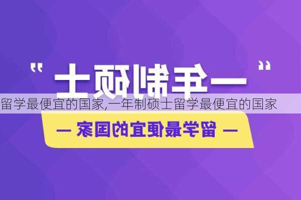 留学最便宜的国家,一年制硕士留学最便宜的国家-第1张图片-猪头旅行网