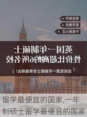 留学最便宜的国家,一年制硕士留学最便宜的国家-第3张图片-猪头旅行网